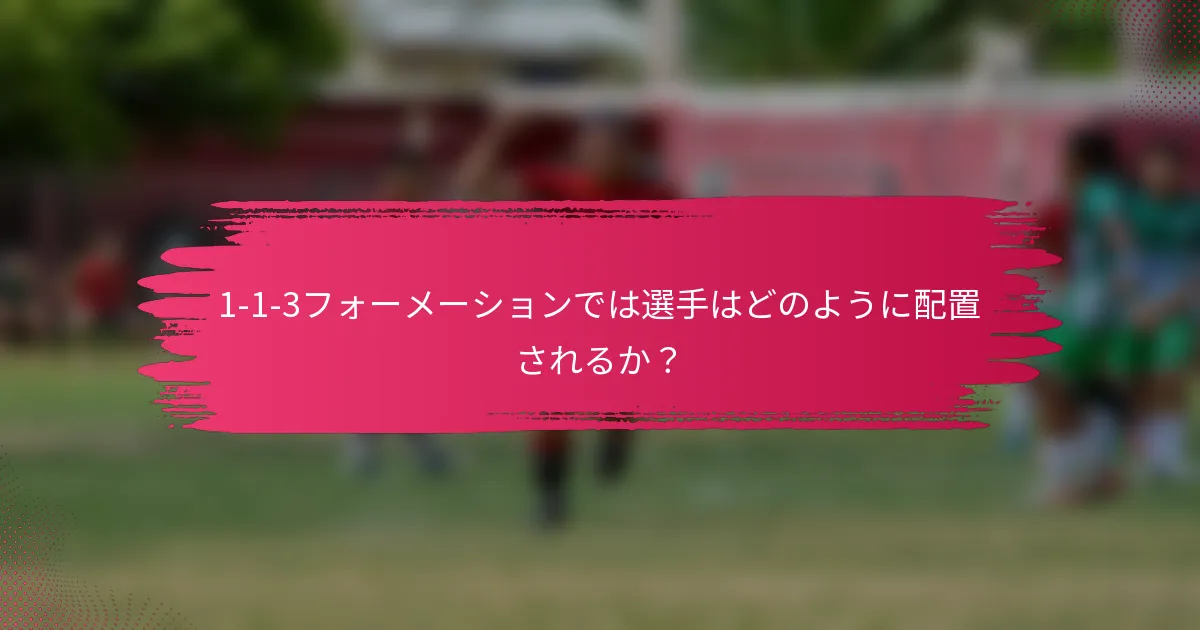 1-1-3フォーメーションでは選手はどのように配置されるか?