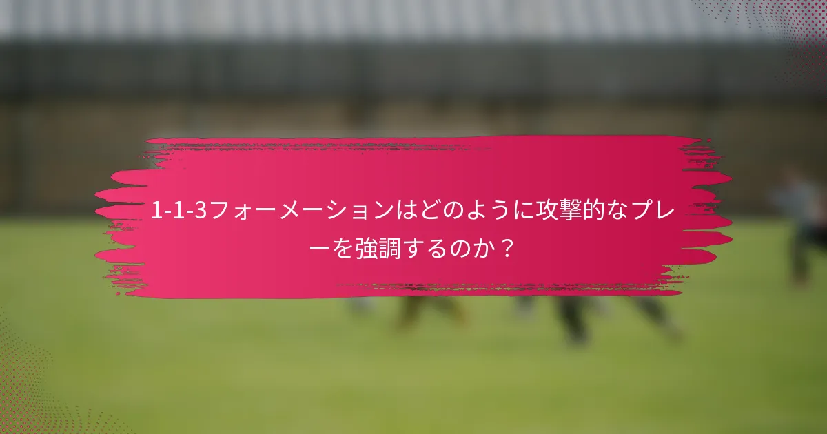 1-1-3フォーメーションはどのように攻撃的なプレーを強調するのか?