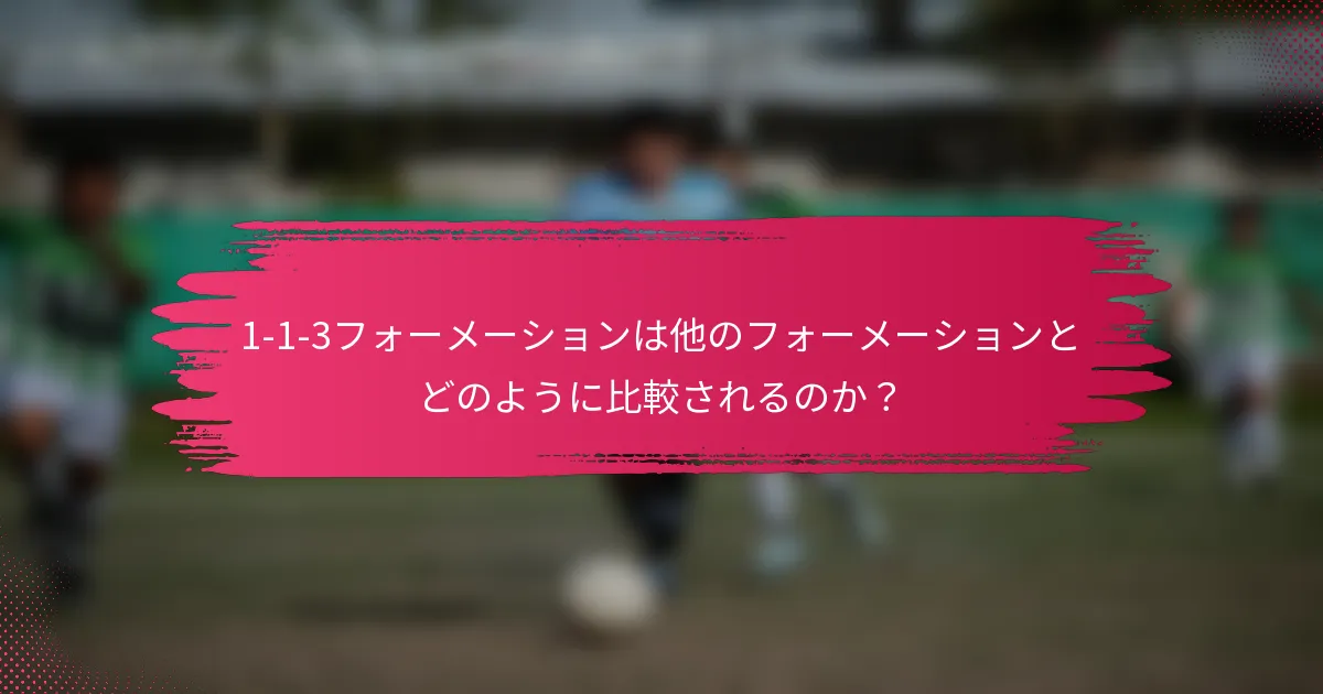 1-1-3フォーメーションは他のフォーメーションとどのように比較されるのか?