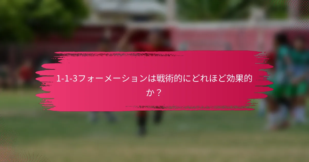 1-1-3フォーメーションは戦術的にどれほど効果的か?