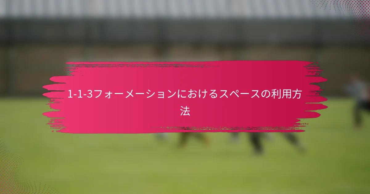 1-1-3フォーメーションにおけるスペースの利用方法