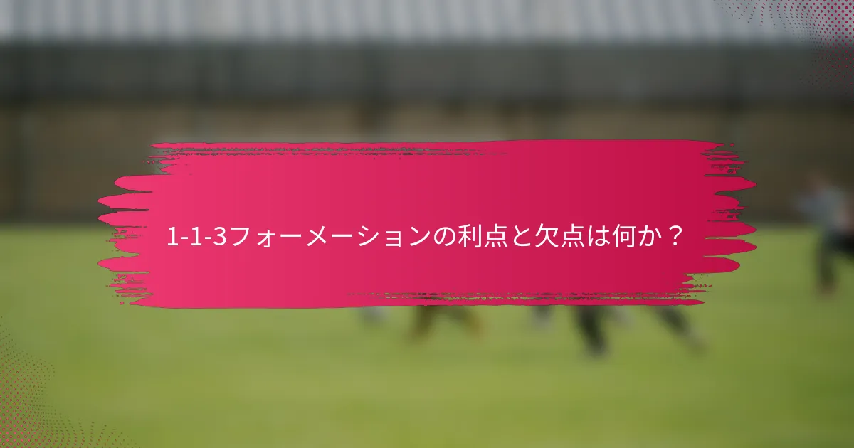 1-1-3フォーメーションの利点と欠点は何か?