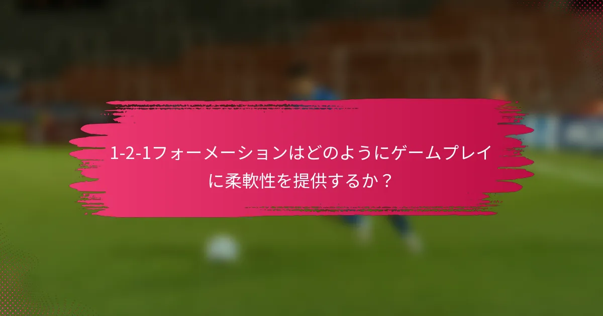 1-2-1フォーメーションはどのようにゲームプレイに柔軟性を提供するか？