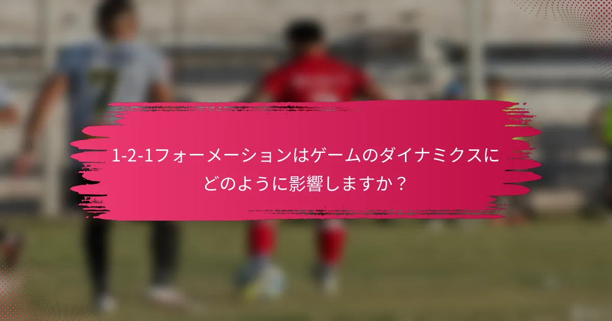1-2-1フォーメーションはゲームのダイナミクスにどのように影響しますか？
