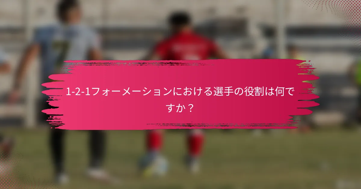 1-2-1フォーメーションにおける選手の役割は何ですか？
