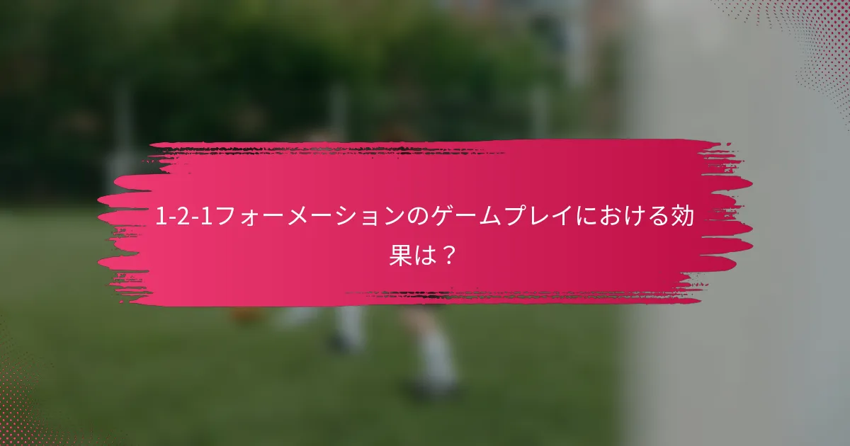 1-2-1フォーメーションのゲームプレイにおける効果は?