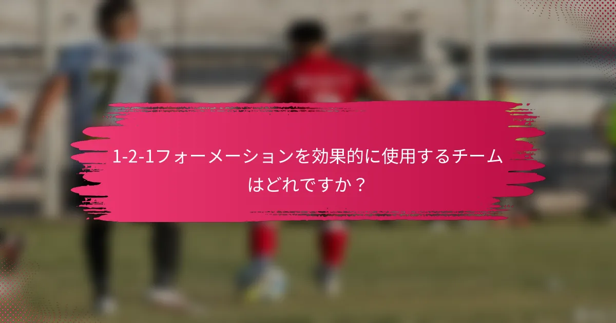 1-2-1フォーメーションを効果的に使用するチームはどれですか？