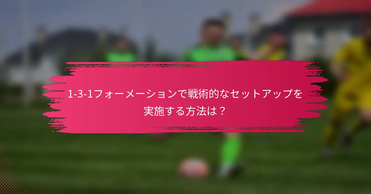 1-3-1フォーメーションで戦術的なセットアップを実施する方法は？