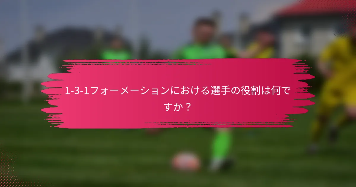 1-3-1フォーメーションにおける選手の役割は何ですか？
