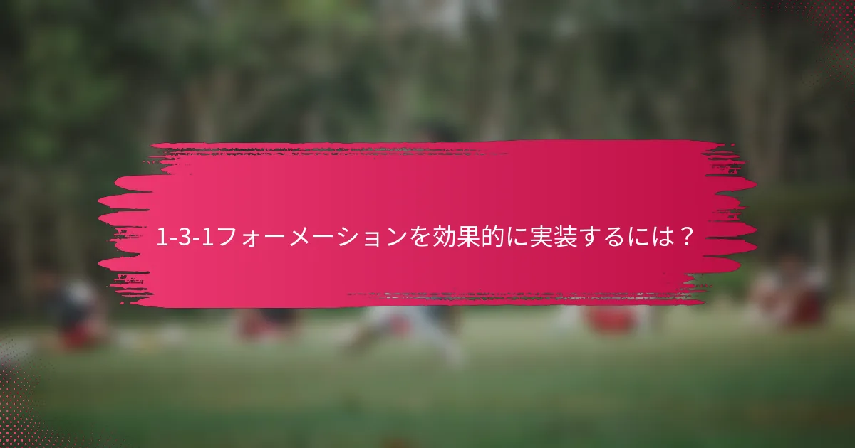 1-3-1フォーメーションを効果的に実装するには？