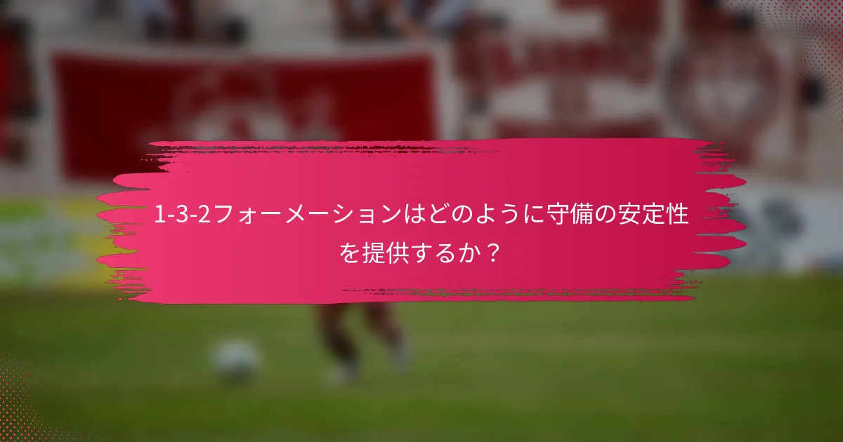 1-3-2フォーメーションはどのように守備の安定性を提供するか？