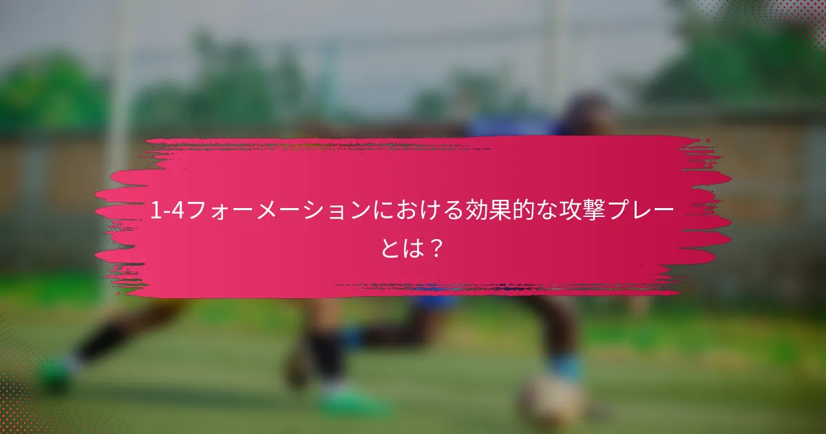 1-4フォーメーションにおける効果的な攻撃プレーとは？