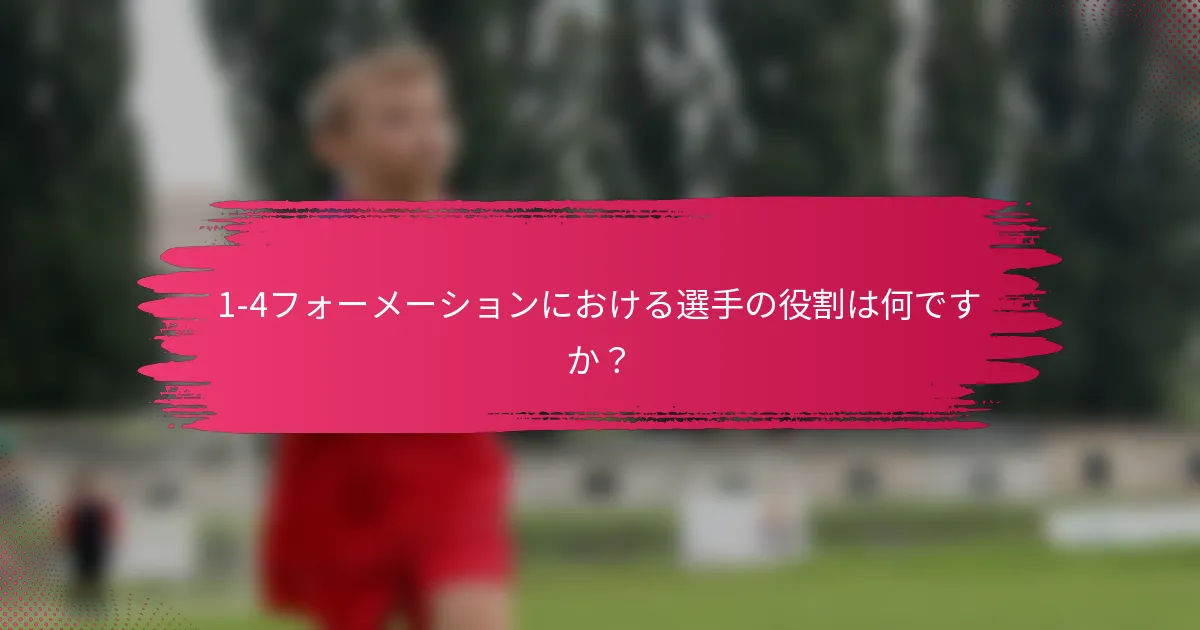 1-4フォーメーションにおける選手の役割は何ですか?