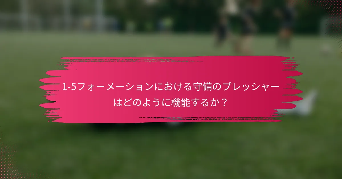 1-5フォーメーションにおける守備のプレッシャーはどのように機能するか？