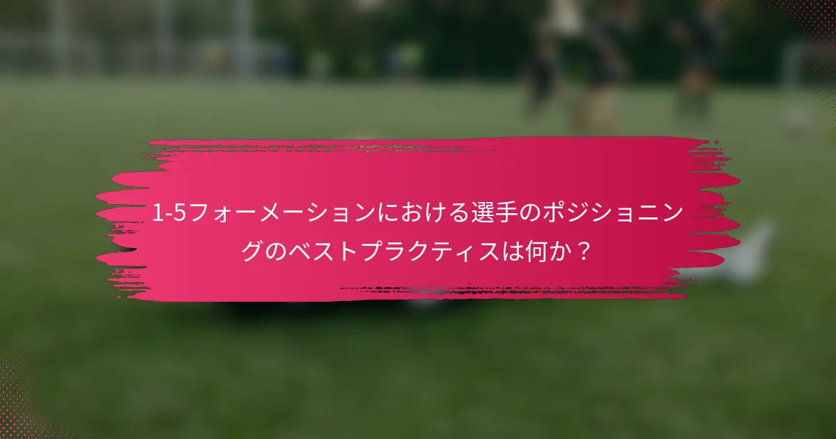 1-5フォーメーションにおける選手のポジショニングのベストプラクティスは何か？