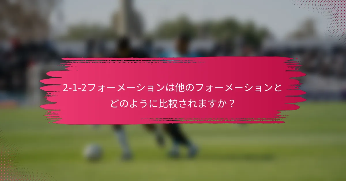 2-1-2フォーメーションは他のフォーメーションとどのように比較されますか？
