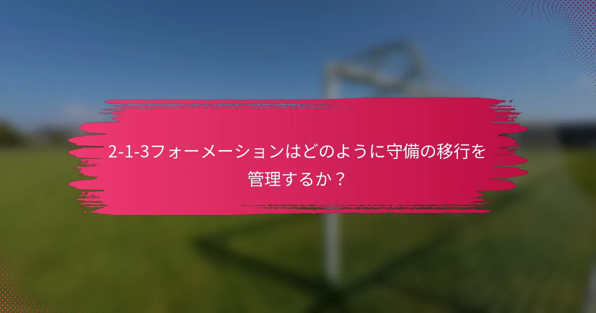 2-1-3フォーメーションはどのように守備の移行を管理するか？