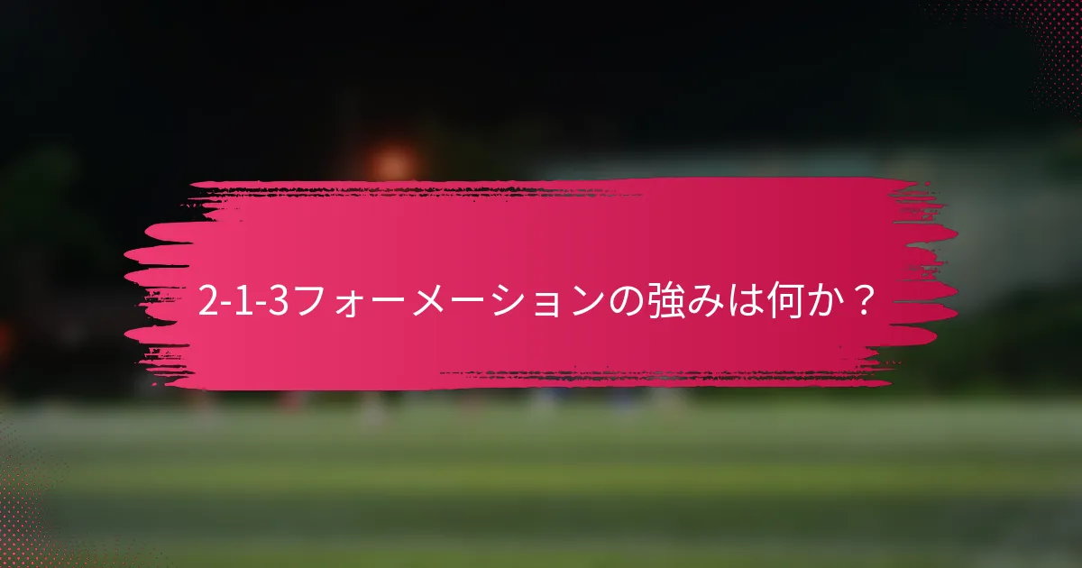 2-1-3フォーメーションの強みは何か?