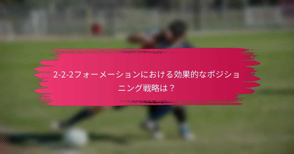 2-2-2フォーメーションにおける効果的なポジショニング戦略は?