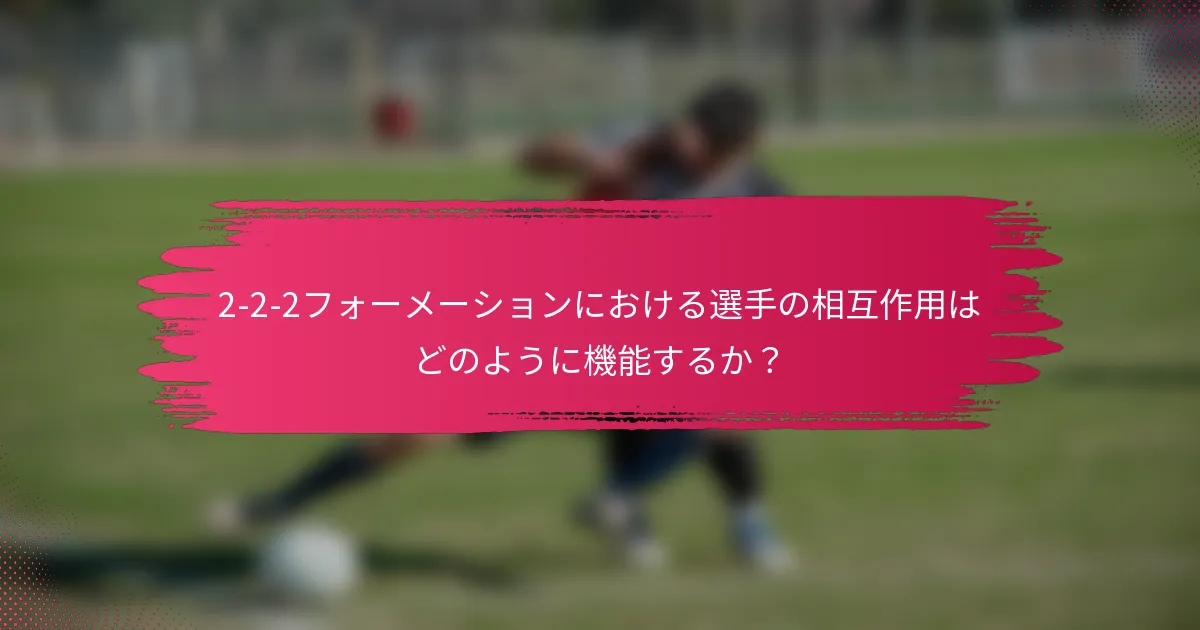 2-2-2フォーメーションにおける選手の相互作用はどのように機能するか?