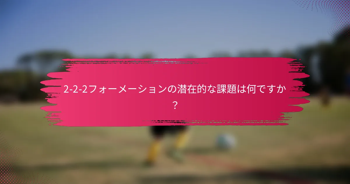 2-2-2フォーメーションの潜在的な課題は何ですか?