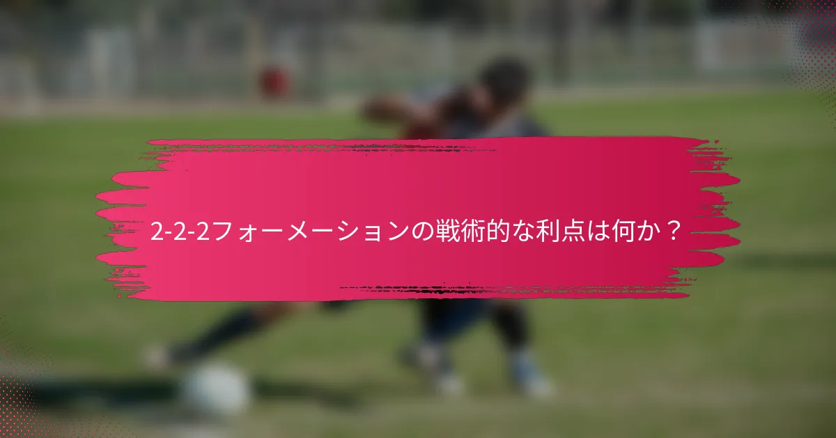2-2-2フォーメーションの戦術的な利点は何か?