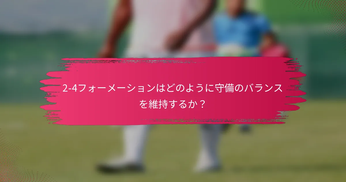 2-4フォーメーションはどのように守備のバランスを維持するか?