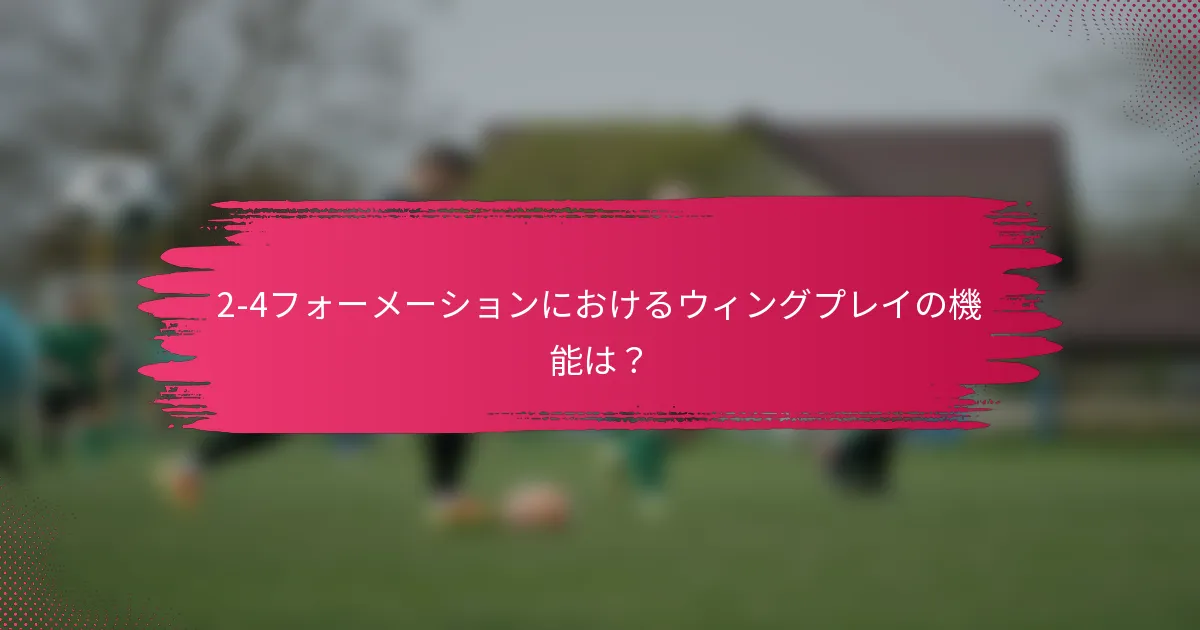 2-4フォーメーションにおけるウィングプレイの機能は?