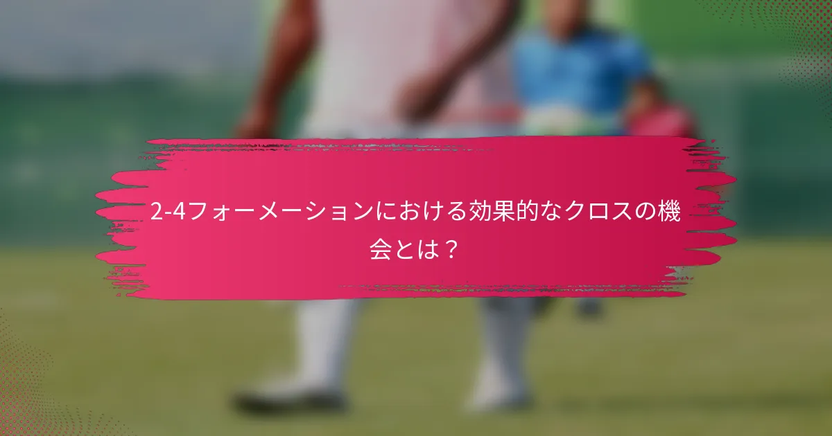 2-4フォーメーションにおける効果的なクロスの機会とは?