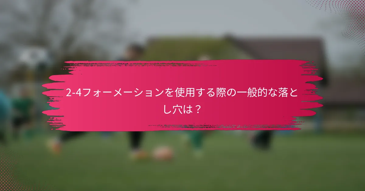 2-4フォーメーションを使用する際の一般的な落とし穴は?