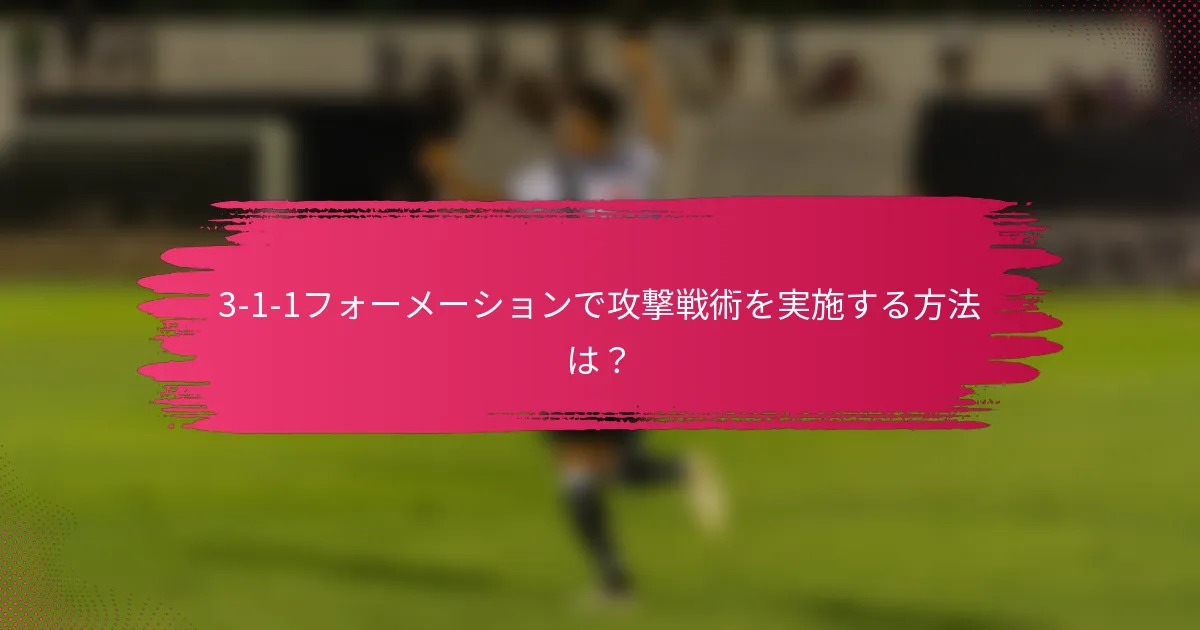 3-1-1フォーメーションで攻撃戦術を実施する方法は?
