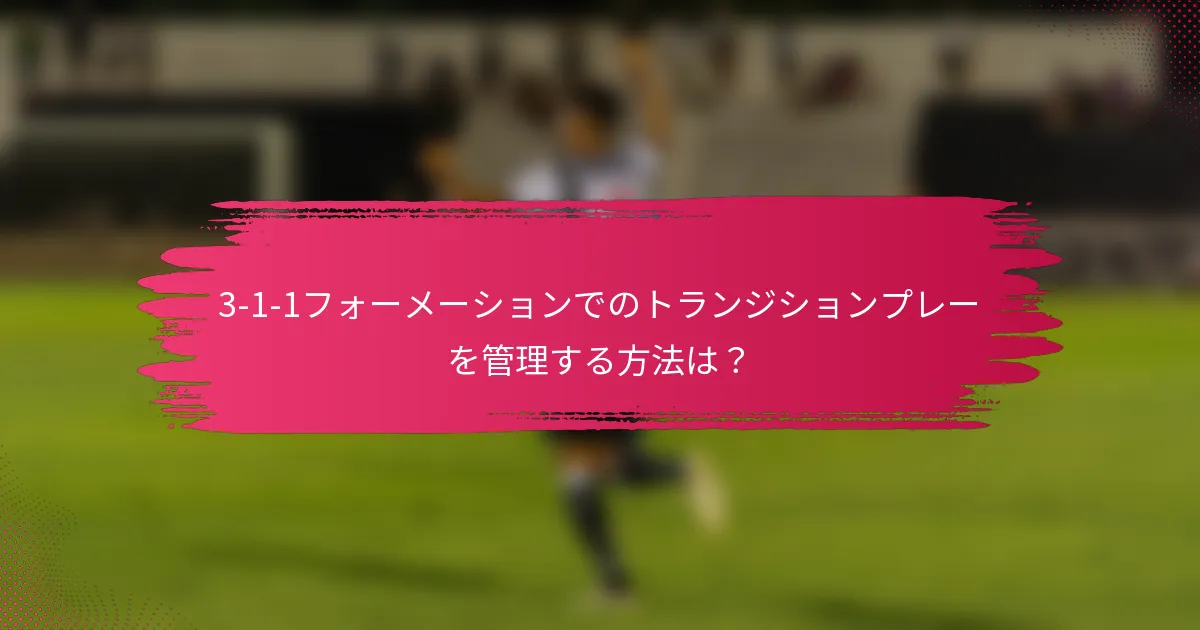 3-1-1フォーメーションでのトランジションプレーを管理する方法は?