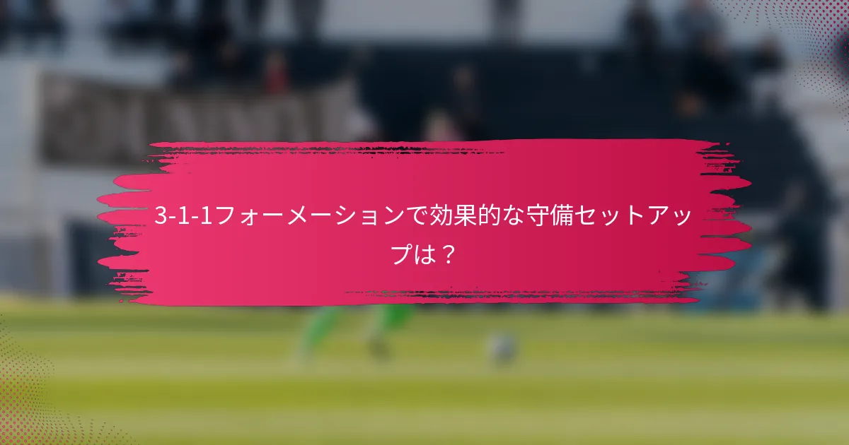 3-1-1フォーメーションで効果的な守備セットアップは?