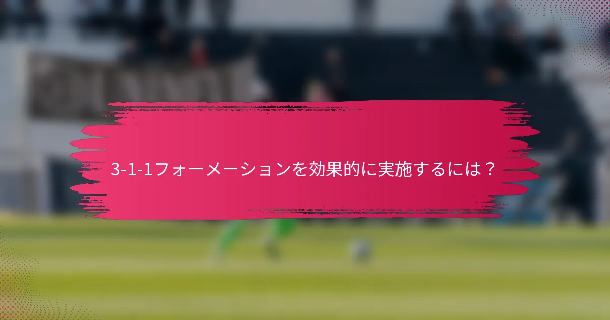 3-1-1フォーメーションを効果的に実施するには?