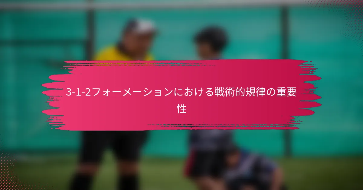 3-1-2フォーメーションにおける戦術的規律の重要性