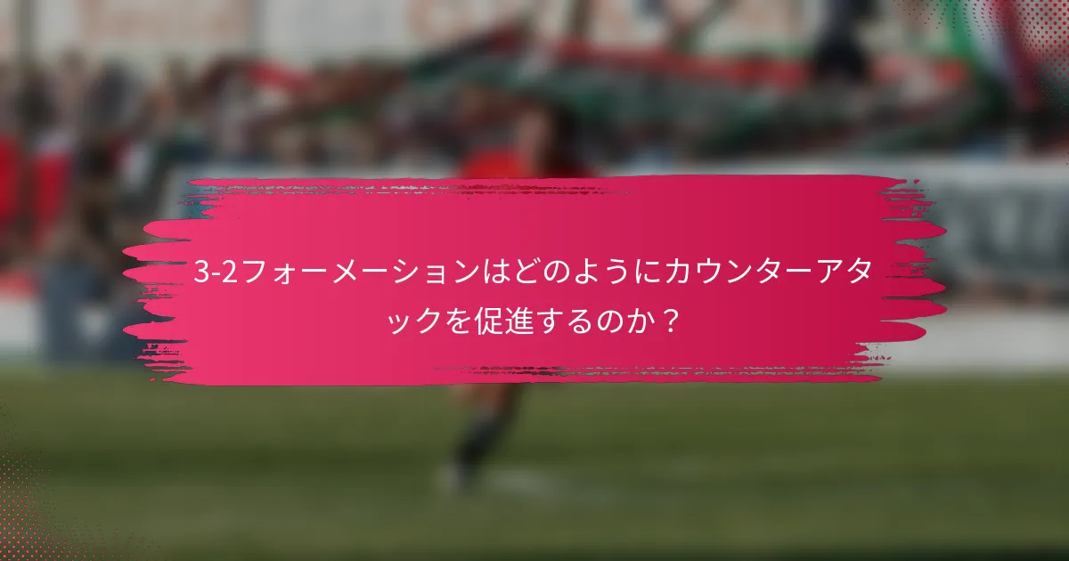 3-2フォーメーションはどのようにカウンターアタックを促進するのか?