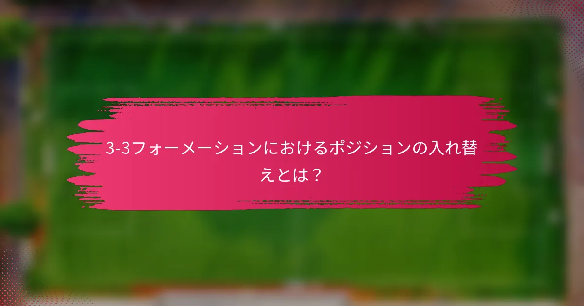 3-3フォーメーションにおけるポジションの入れ替えとは？