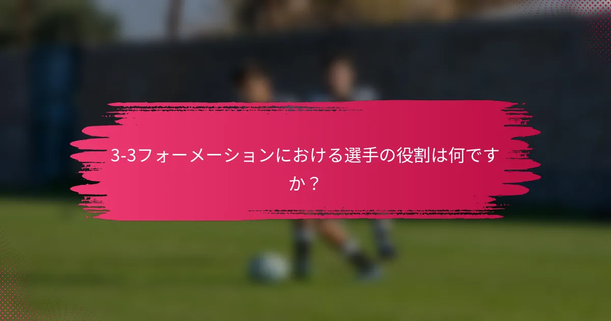 3-3フォーメーションにおける選手の役割は何ですか？