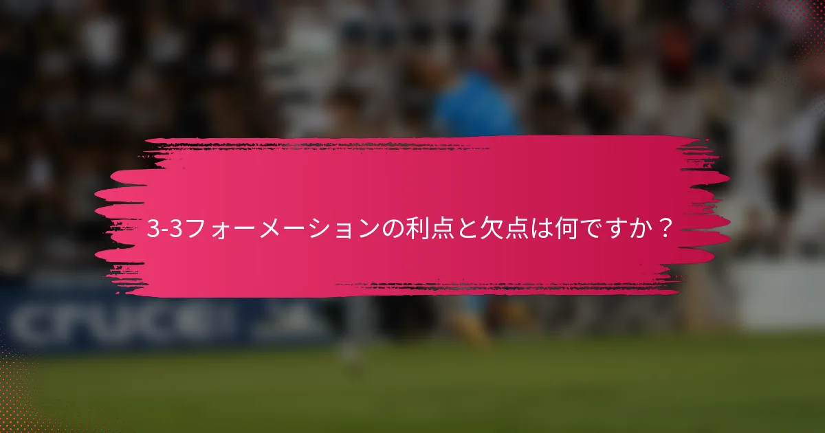 3-3フォーメーションの利点と欠点は何ですか?