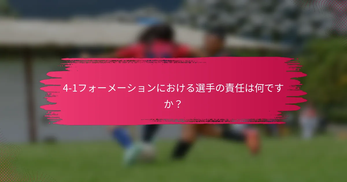 4-1フォーメーションにおける選手の責任は何ですか？