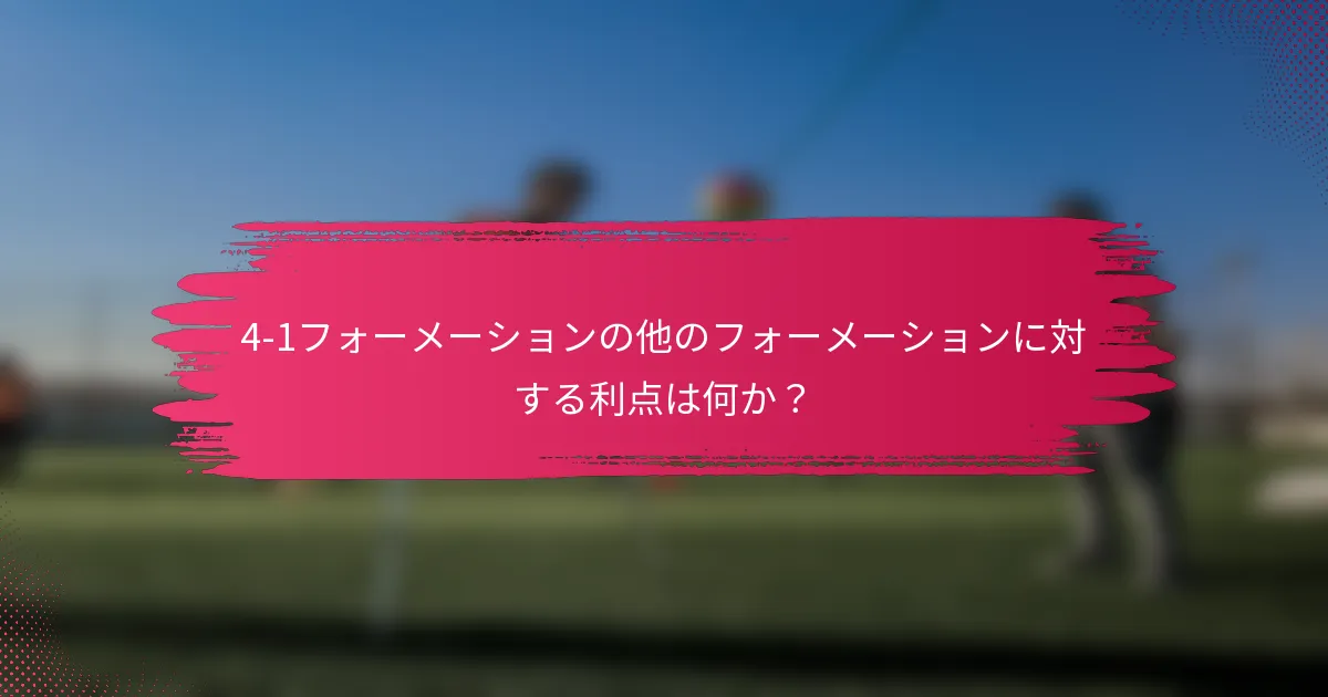 4-1フォーメーションの他のフォーメーションに対する利点は何か?