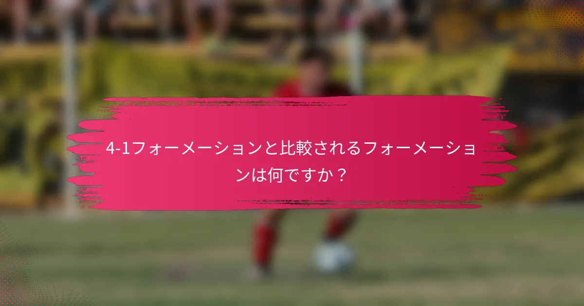 4-1フォーメーションと比較されるフォーメーションは何ですか？