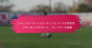 1-3-2 フォーメーション: ディフェンシブな安定性、アタッキングサポート、プレイヤーの役割