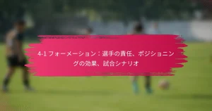 4-1 フォーメーション：選手の責任、ポジショニングの効果、試合シナリオ